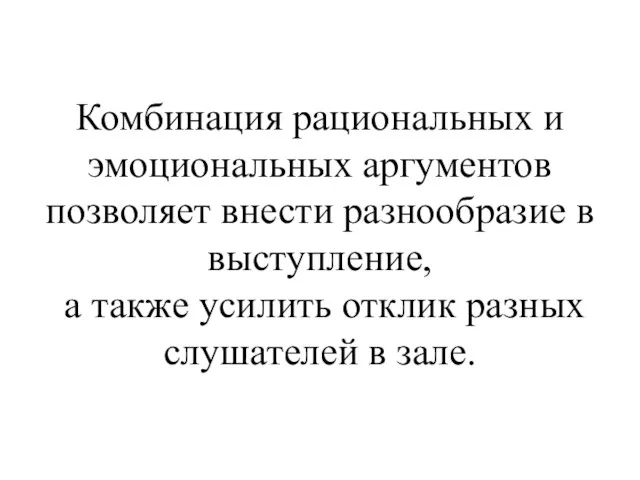 Комбинация рациональных и эмоциональных аргументов позволяет внести разнообразие в выступление,