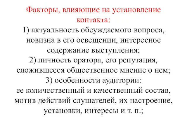 Факторы, влияющие на установление контакта: 1) актуальность обсуждаемого вопроса, новизна