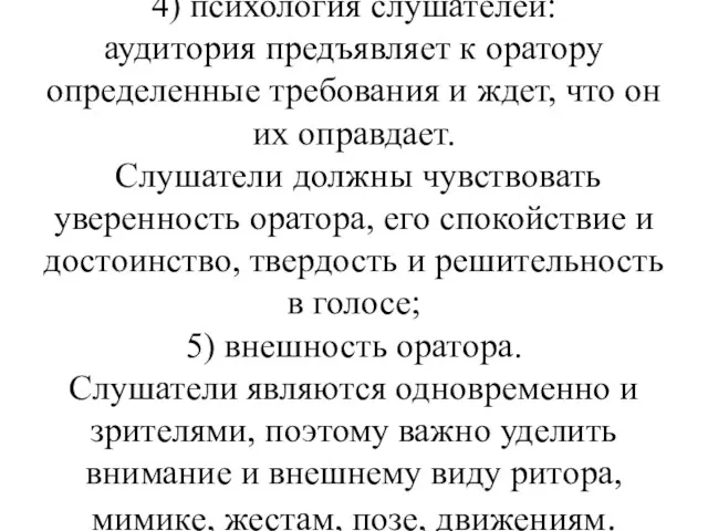 4) психология слушателей: аудитория предъявляет к оратору определенные требования и