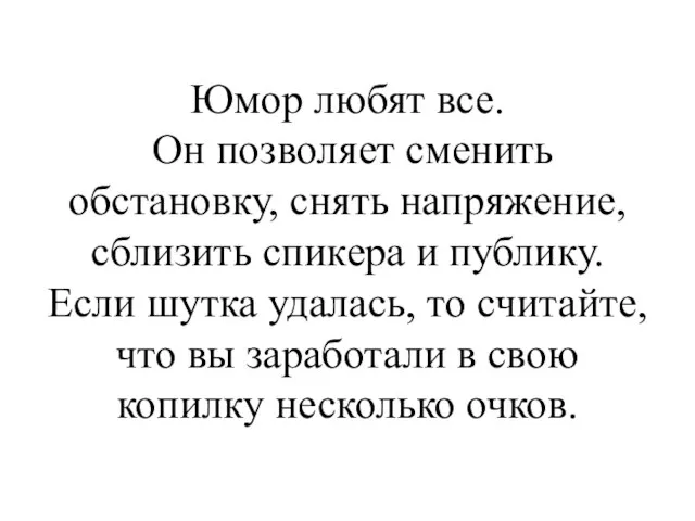 Юмор любят все. Он позволяет сменить обстановку, снять напряжение, сблизить