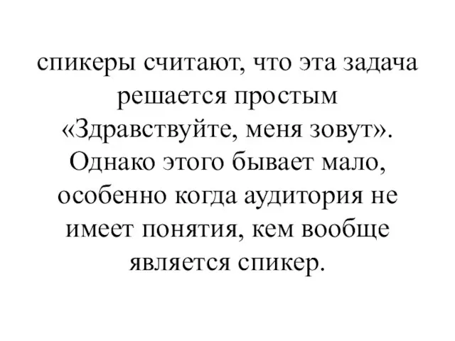 спикеры считают, что эта задача решается простым «Здравствуйте, меня зовут».