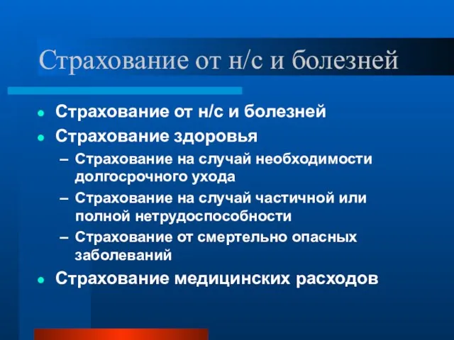 Страхование от н/с и болезней Страхование от н/с и болезней