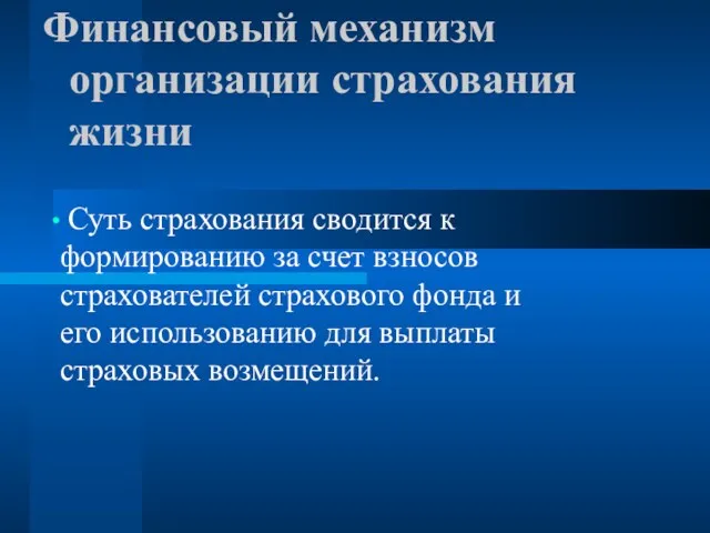 Финансовый механизм организации страхования жизни Суть страхования сводится к формированию