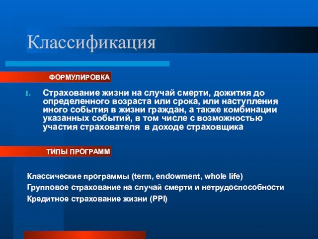 Классификация Страхование жизни на случай смерти, дожития до определенного возраста