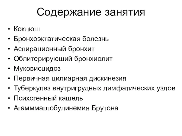 Содержание занятия Коклюш Бронхоэктатическая болезнь Аспирационный бронхит Облитерирующий бронхиолит Муковисцидоз