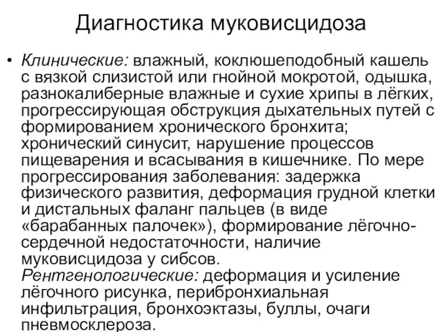 Диагностика муковисцидоза Клинические: влажный, коклюшеподобный кашель с вязкой слизистой или