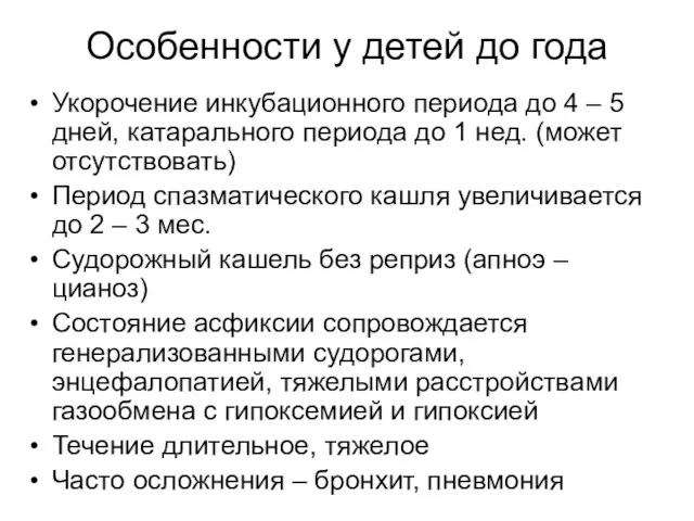 Особенности у детей до года Укорочение инкубационного периода до 4