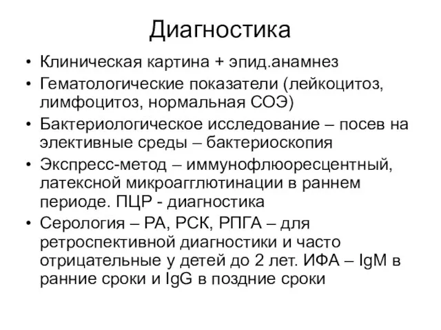 Диагностика Клиническая картина + эпид.анамнез Гематологические показатели (лейкоцитоз, лимфоцитоз, нормальная