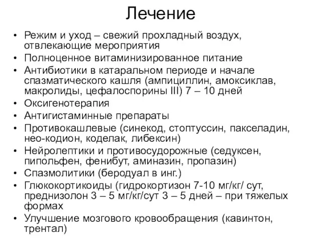 Лечение Режим и уход – свежий прохладный воздух, отвлекающие мероприятия