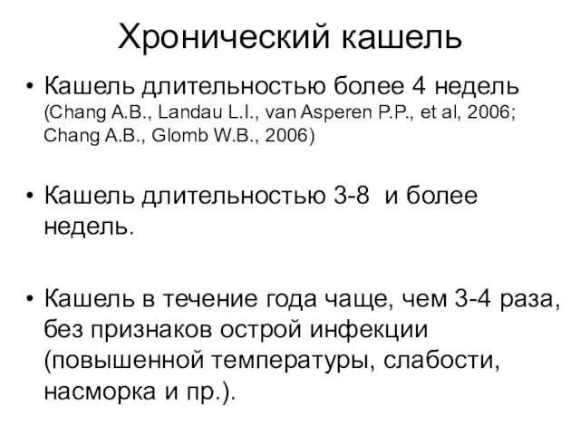 Хронический кашель Кашель длительностью более 4 недель (Chang A.B., Landau