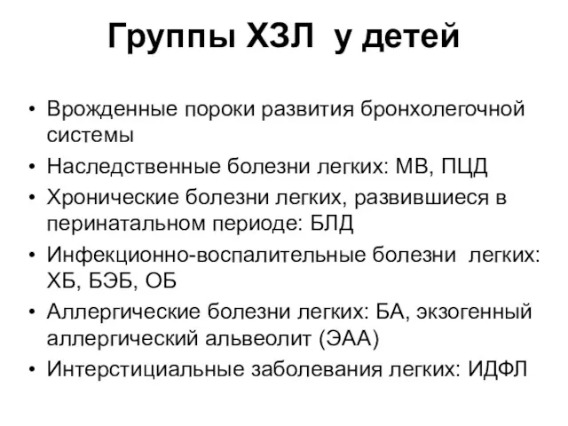 Группы ХЗЛ у детей Врожденные пороки развития бронхолегочной системы Наследственные