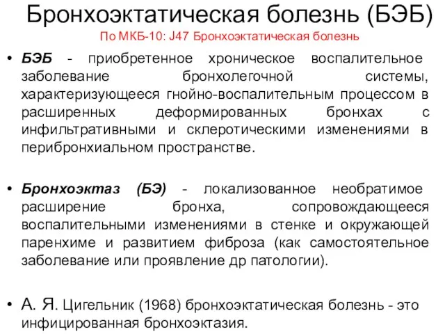 Бронхоэктатическая болезнь (БЭБ) По МКБ-10: J47 Бронхоэктатическая болезнь БЭБ -