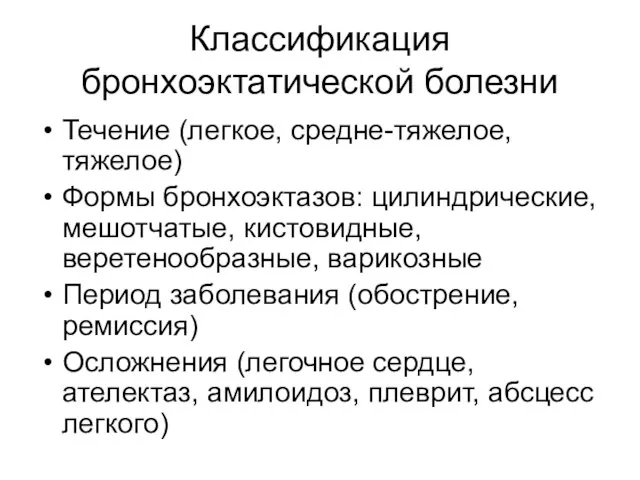 Классификация бронхоэктатической болезни Течение (легкое, средне-тяжелое, тяжелое) Формы бронхоэктазов: цилиндрические,