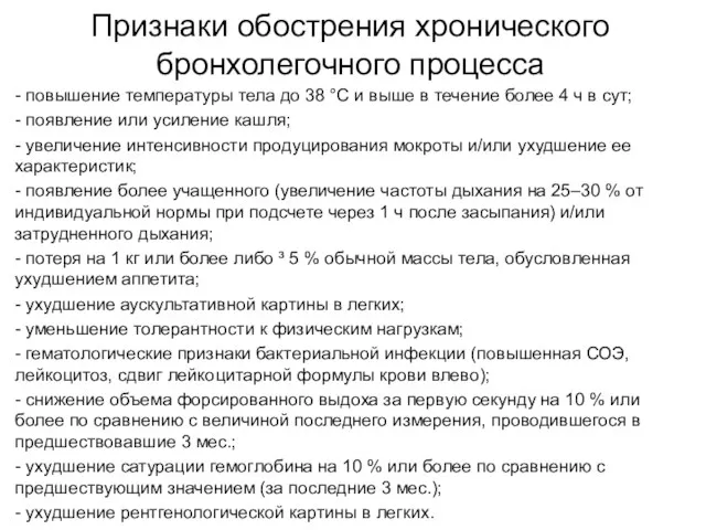 Признаки обострения хронического бронхолегочного процесса - повышение температуры тела до