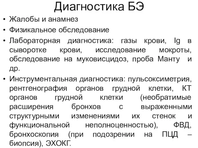 Диагностика БЭ Жалобы и анамнез Физикальное обследование Лабораторная диагностика: газы