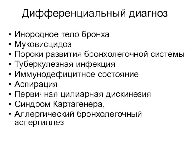 Дифференциальный диагноз Инородное тело бронха Муковисцидоз Пороки развития бронхолегочной системы