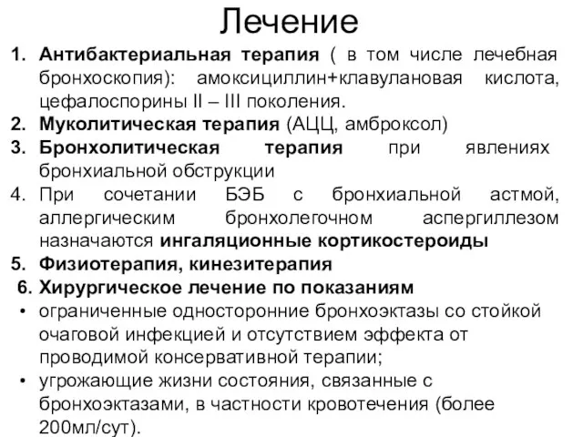 Лечение Антибактериальная терапия ( в том числе лечебная бронхоскопия): амоксициллин+клавулановая