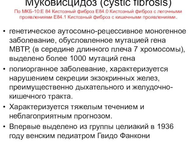 Муковисцидоз (сystic fibrosis) По МКБ-10:Е 84 Кистозный фиброз Е84.0 Кистозный