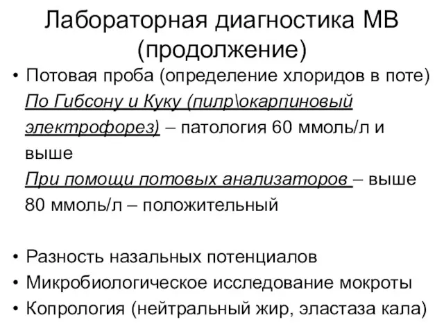 Лабораторная диагностика МВ (продолжение) Потовая проба (определение хлоридов в поте)