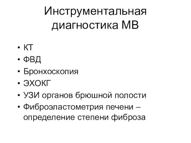 Инструментальная диагностика МВ КТ ФВД Бронхоскопия ЭХОКГ УЗИ органов брюшной