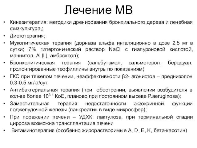 Лечение МВ Кинезитерапия: методики дренирования бронхиального дерева и лечебная физкультура,;