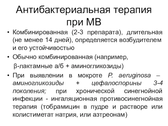 Антибактериальная терапия при МВ Комбинированная (2-3 препарата), длительная(не менее 14