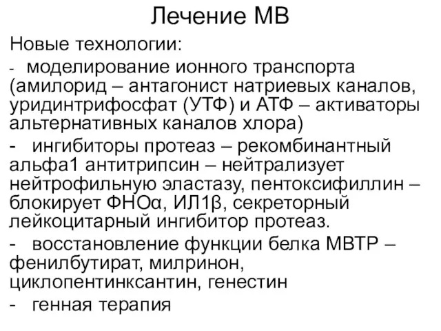 Лечение МВ Новые технологии: - моделирование ионного транспорта (амилорид –