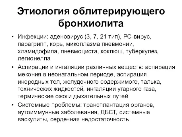 Этиология облитерирующего бронхиолита Инфекции: аденовирус (3, 7, 21 тип), РС-вирус,