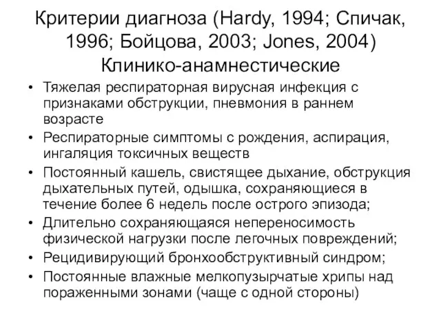 Критерии диагноза (Hardy, 1994; Спичак, 1996; Бойцова, 2003; Jones, 2004)