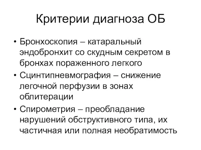 Критерии диагноза ОБ Бронхоскопия – катаральный эндобронхит со скудным секретом