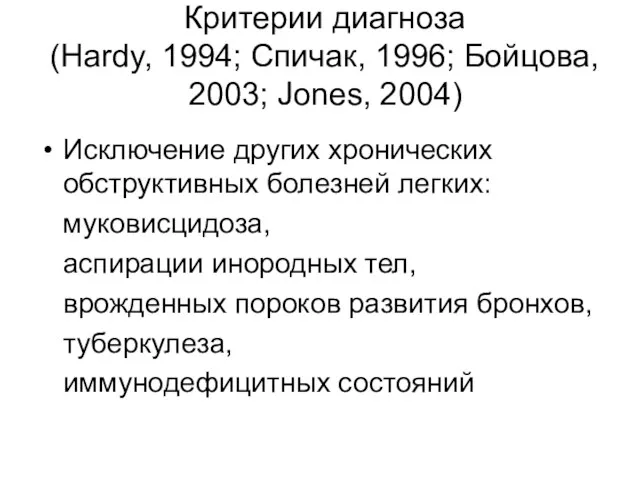 Критерии диагноза (Hardy, 1994; Спичак, 1996; Бойцова, 2003; Jones, 2004)