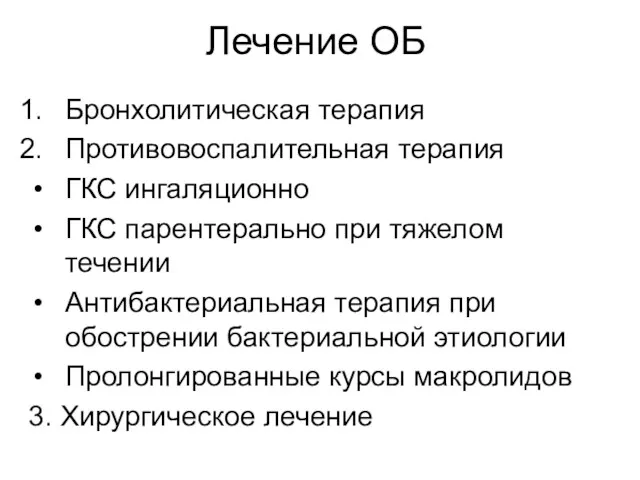 Лечение ОБ Бронхолитическая терапия Противовоспалительная терапия ГКС ингаляционно ГКС парентерально