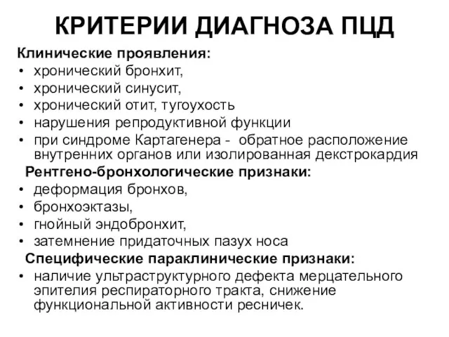 КРИТЕРИИ ДИАГНОЗА ПЦД Клинические проявления: хронический бронхит, хронический синусит, хронический