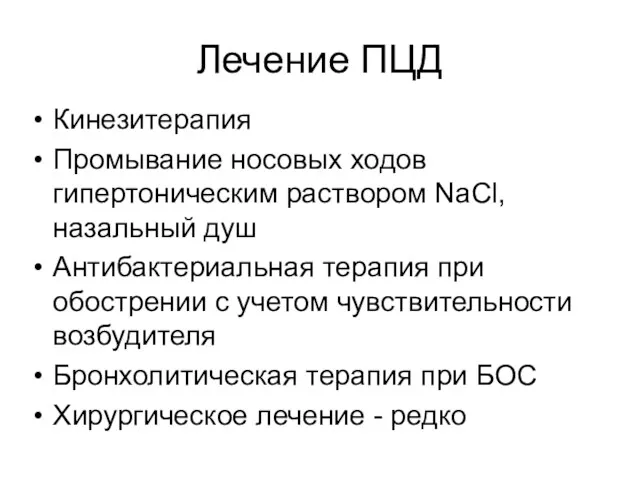 Лечение ПЦД Кинезитерапия Промывание носовых ходов гипертоническим раствором NaCl, назальный