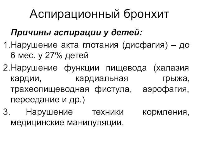 Аспирационный бронхит Причины аспирации у детей: Нарушение акта глотания (дисфагия)