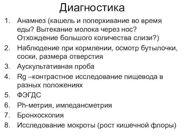 Диагностика Анамнез (кашель и поперхивание во время еды? Вытекание молока