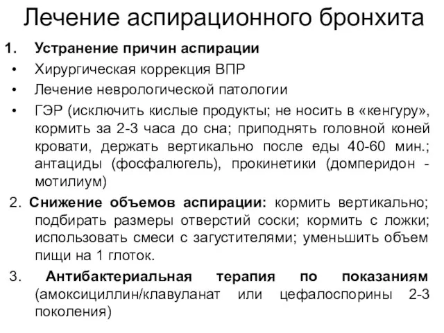 Лечение аспирационного бронхита Устранение причин аспирации Хирургическая коррекция ВПР Лечение