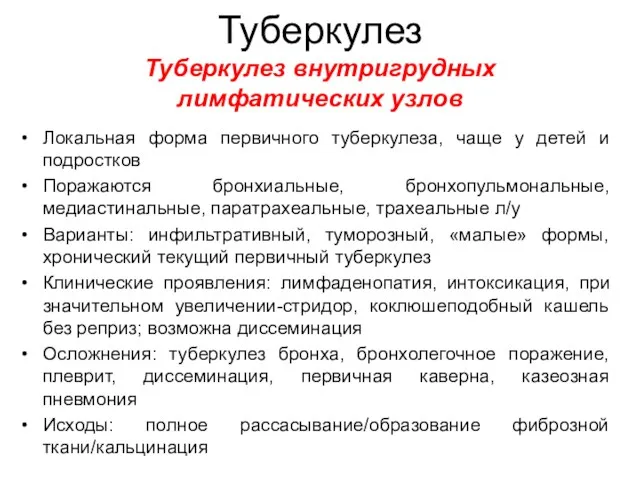 Туберкулез Туберкулез внутригрудных лимфатических узлов Локальная форма первичного туберкулеза, чаще