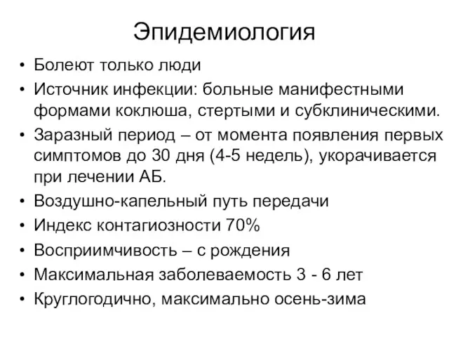 Эпидемиология Болеют только люди Источник инфекции: больные манифестными формами коклюша,