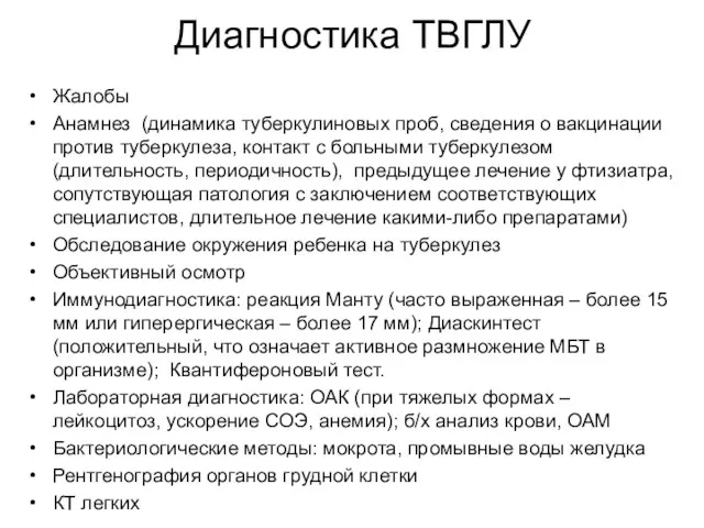 Диагностика ТВГЛУ Жалобы Анамнез (динамика туберкулиновых проб, сведения о вакцинации