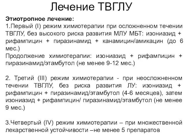 Лечение ТВГЛУ Этиотропное лечение: 1.Первый (I) режим химиотерапии при осложненном