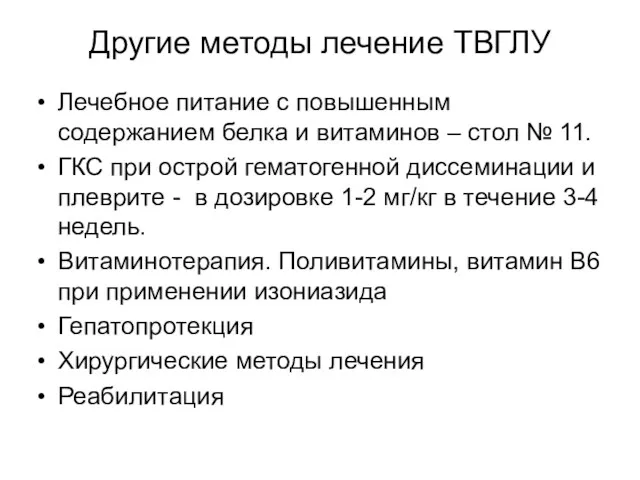 Другие методы лечение ТВГЛУ Лечебное питание с повышенным содержанием белка