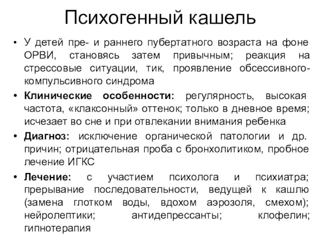 Психогенный кашель У детей пре- и раннего пубертатного возраста на