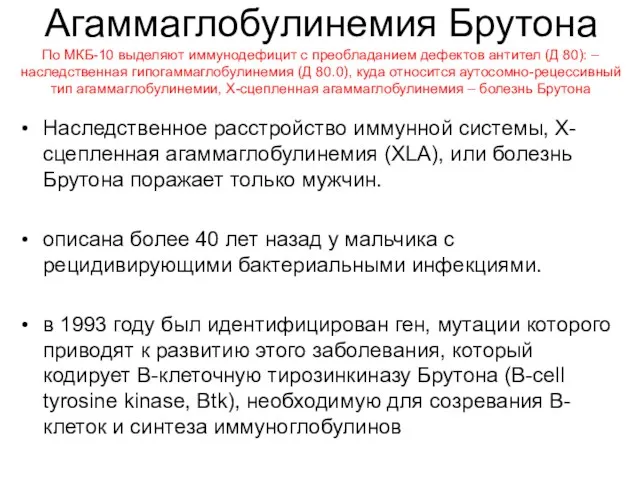 Агаммаглобулинемия Брутона По МКБ-10 выделяют иммунодефицит с преобладанием дефектов антител