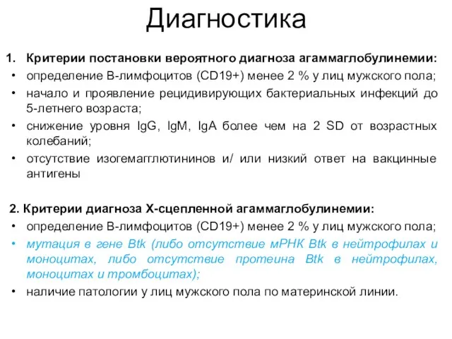 Диагностика Критерии постановки вероятного диагноза агаммаглобулинемии: определение B-лимфоцитов (CD19+) менее