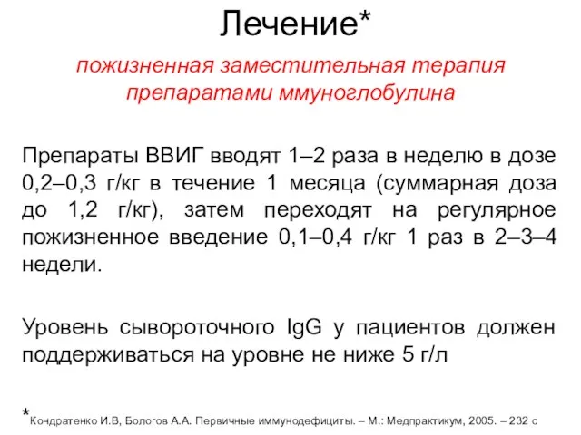 Лечение* пожизненная заместительная терапия препаратами ммуноглобулина Препараты ВВИГ вводят 1–2