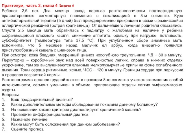 Практикум, часть 2, глава 4 Задача 6 Ребенок 2,5 лет.