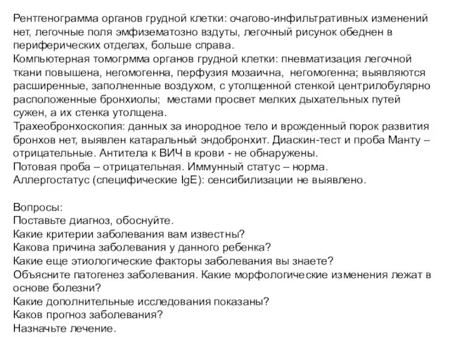 Рентгенограмма органов грудной клетки: очагово-инфильтративных изменений нет, легочные поля эмфизематозно