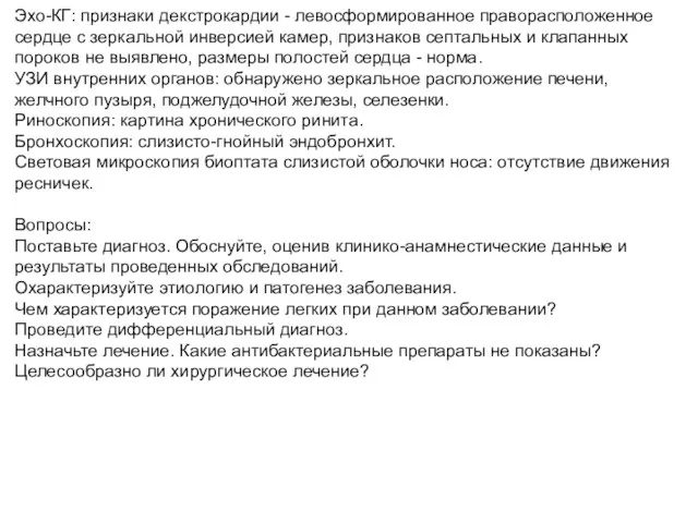 Эхо-КГ: признаки декстрокардии - левосформированное праворасположенное сердце с зеркальной инверсией