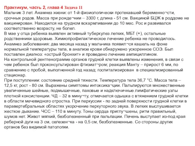 Практикум, часть 2, глава 4 Задача 11 Мальчик 3 лет.